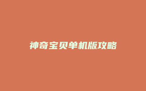 神奇宝贝单机版攻略
