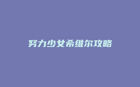 努力少女希维尔攻略