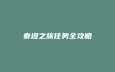 泰坦之旅任务全攻略