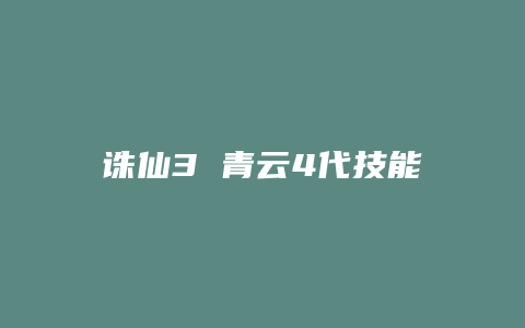 诛仙3 青云4代技能