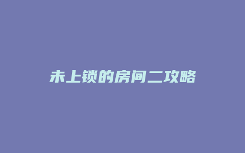 未上锁的房间二攻略