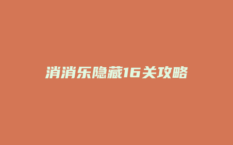 消消乐隐藏16关攻略
