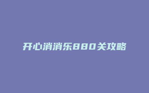 开心消消乐880关攻略