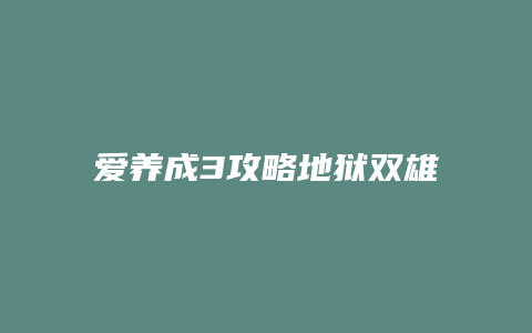 爱养成3攻略地狱双雄