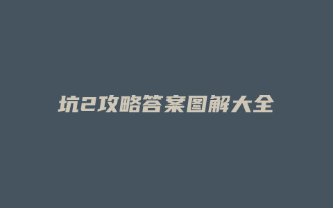 坑2攻略答案图解大全