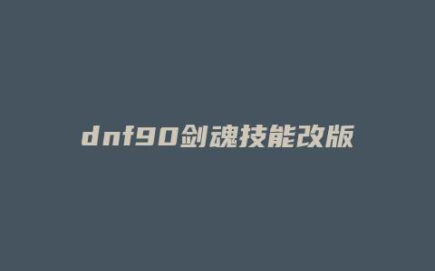 dnf90剑魂技能改版