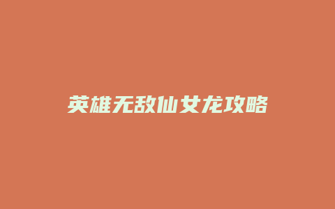 英雄无敌仙女龙攻略