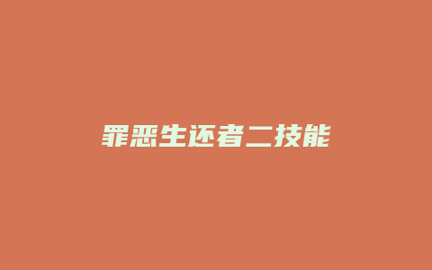 罪恶生还者二技能