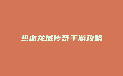 热血龙城传奇手游攻略