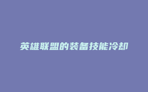 英雄联盟的装备技能冷却时间
