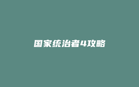 国家统治者4攻略