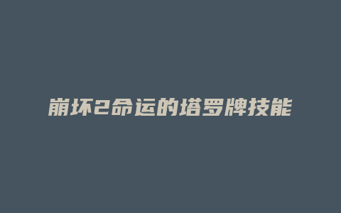 崩坏2命运的塔罗牌技能