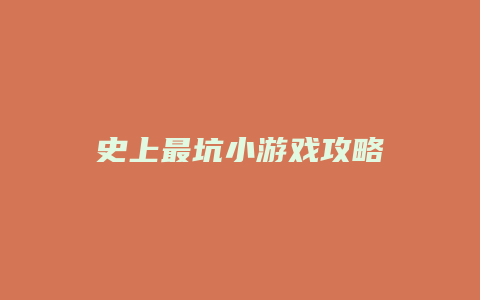 史上最坑小游戏攻略