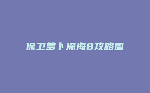 保卫萝卜深海8攻略图