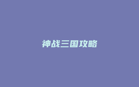 神战三国攻略