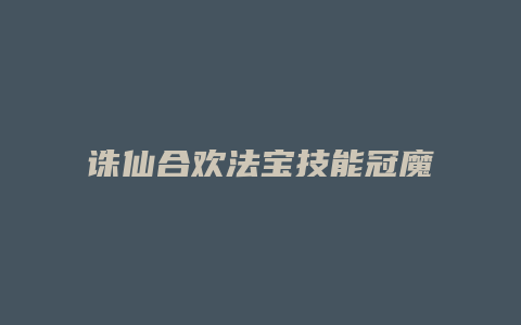 诛仙合欢法宝技能冠魔