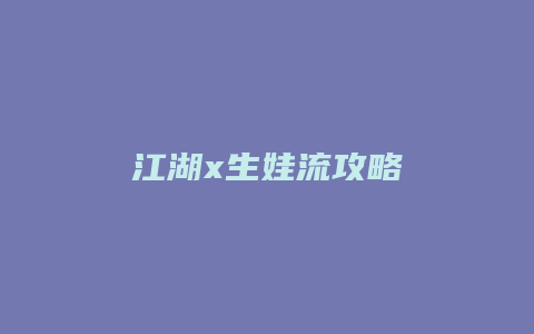 江湖x生娃流攻略