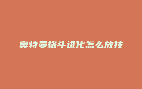 奥特曼格斗进化怎么放技能
