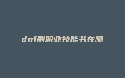 dnf副职业技能书在哪里