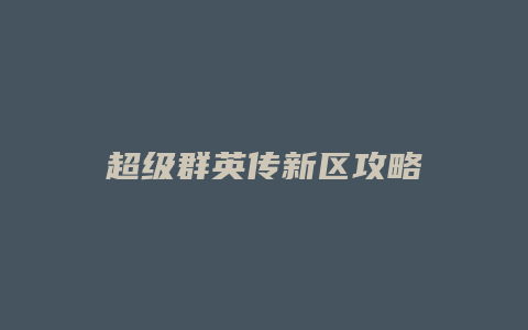 超级群英传新区攻略