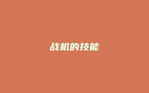 战机的技能