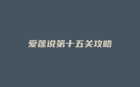 爱莲说第十五关攻略