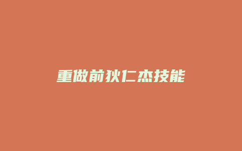 重做前狄仁杰技能