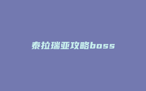 泰拉瑞亚攻略boss