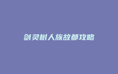 剑灵树人族故都攻略