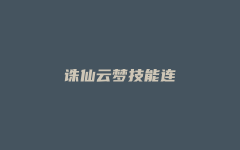 诛仙云梦技能连