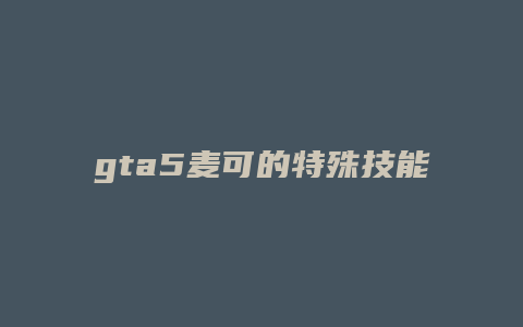 gta5麦可的特殊技能