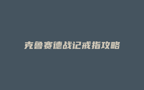 克鲁赛德战记戒指攻略