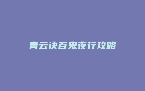 青云诀百鬼夜行攻略