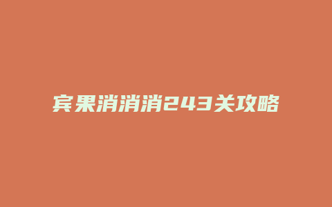 宾果消消消243关攻略