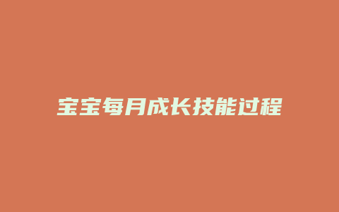 宝宝每月成长技能过程