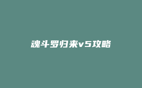 魂斗罗归来v5攻略