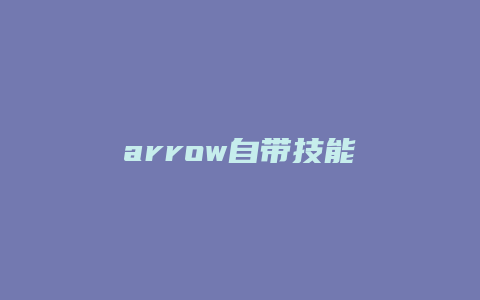 arrow自带技能
