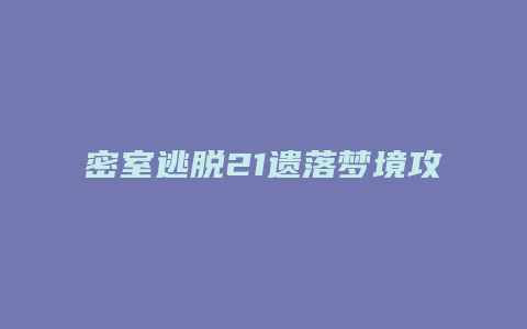 密室逃脱21遗落梦境攻略