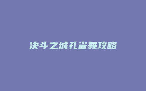 决斗之城孔雀舞攻略