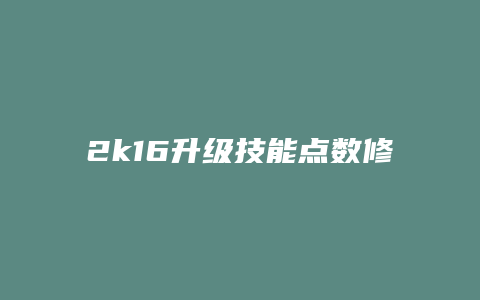 2k16升级技能点数修改