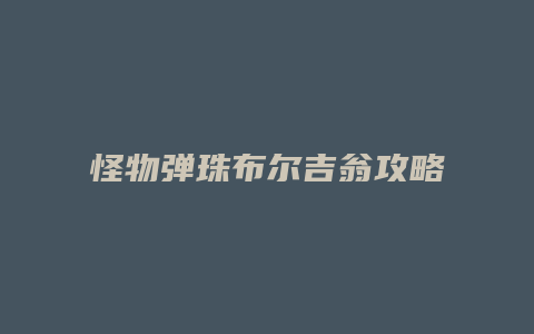 怪物弹珠布尔吉翁攻略