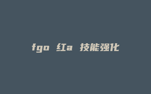 fgo 红a 技能强化