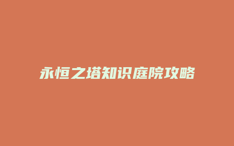 永恒之塔知识庭院攻略