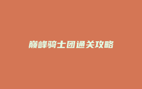 巅峰骑士团通关攻略
