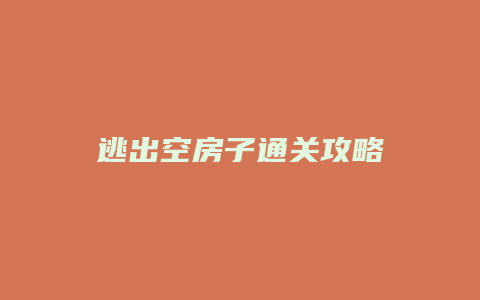 逃出空房子通关攻略