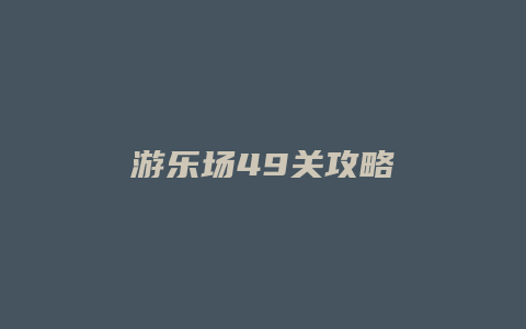 游乐场49关攻略
