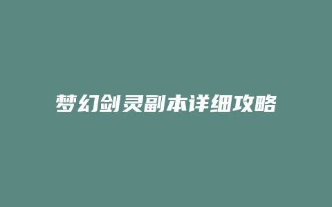 梦幻剑灵副本详细攻略