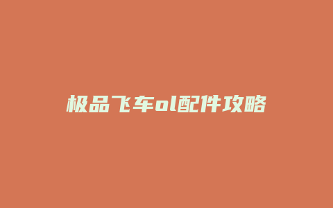 极品飞车ol配件攻略