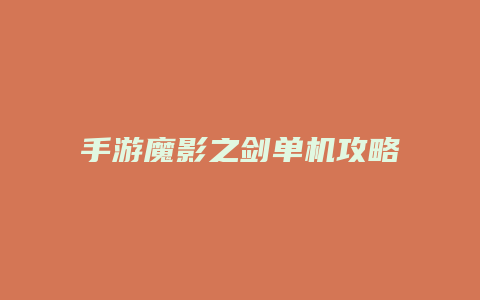 手游魔影之剑单机攻略
