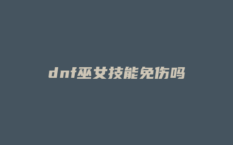 dnf巫女技能免伤吗